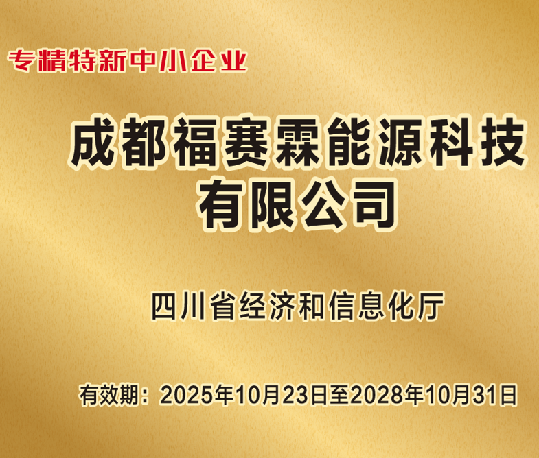 FSL荣获 “专精特新”企业认定